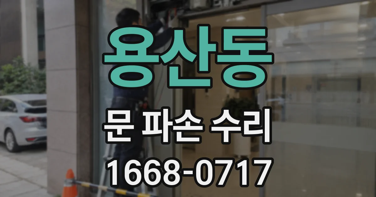 용산동 문 파손 수리