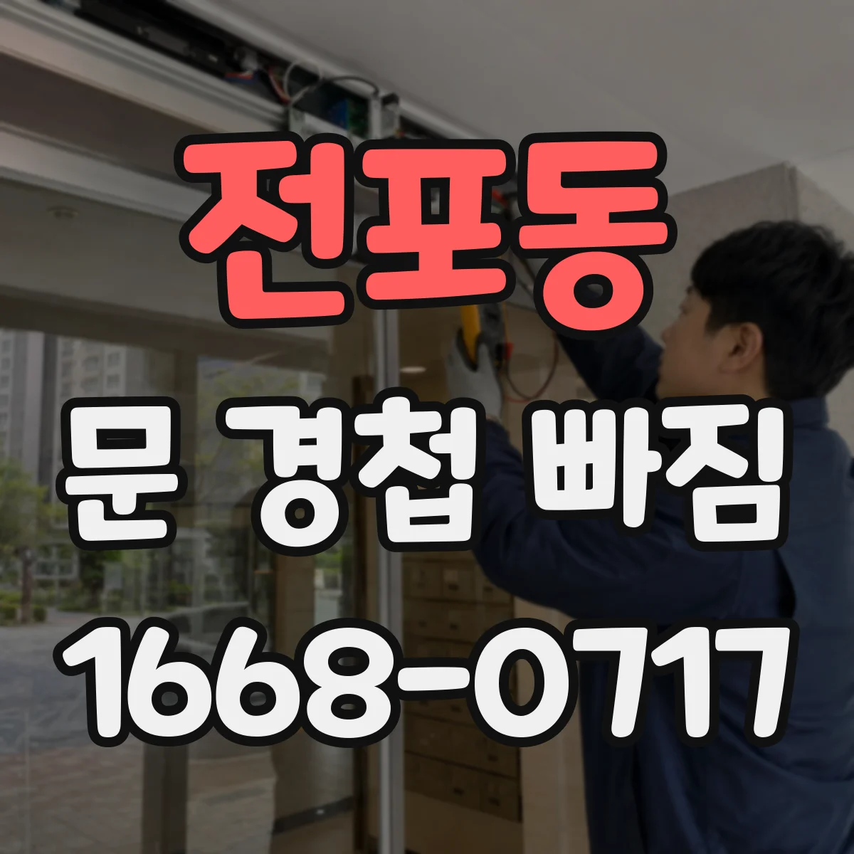 전포동 문 경첩 빠짐