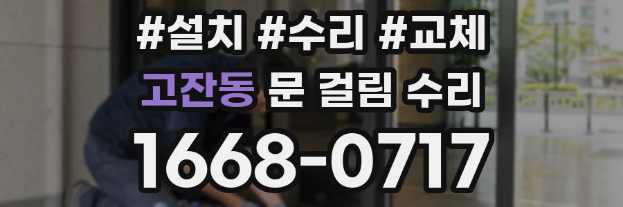 고잔동 문 걸림 수리