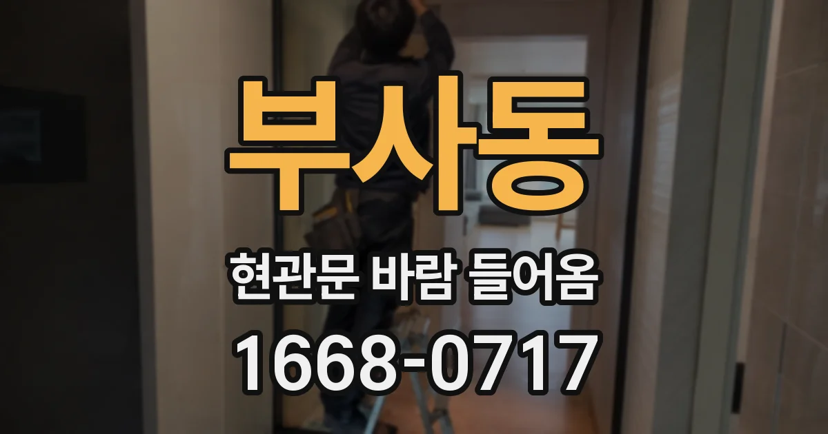 부사동 현관문 바람 들어옴