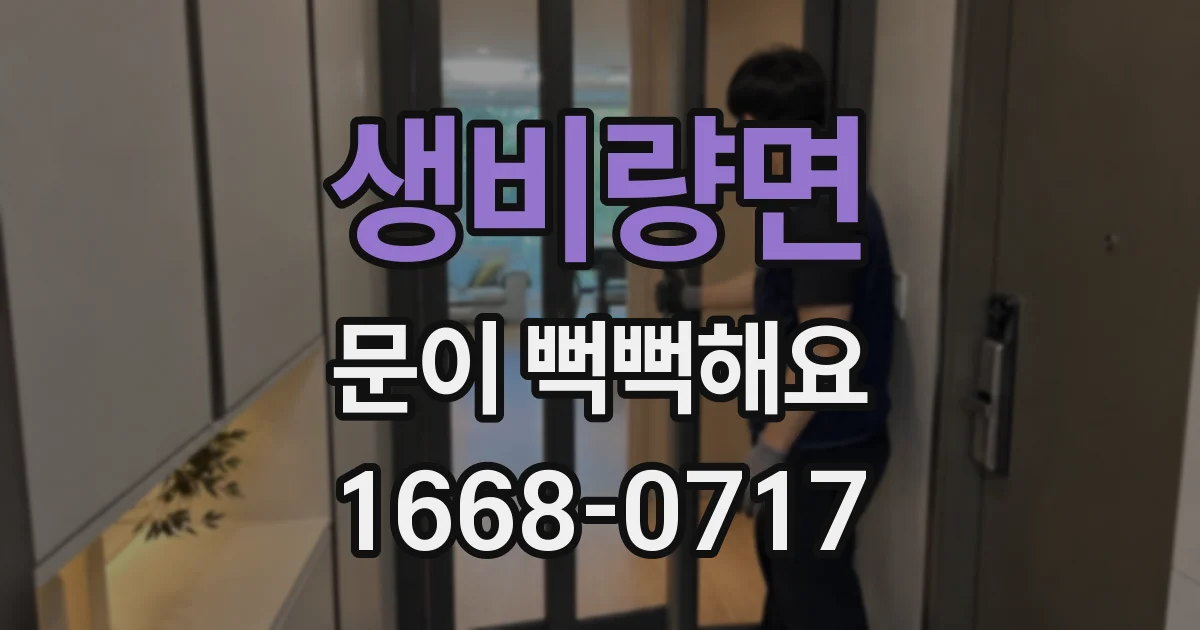 생비량면 문이 뻑뻑해요