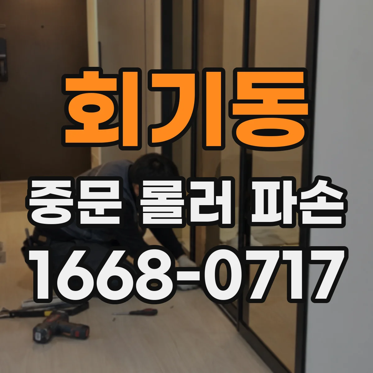 회기동 중문 롤러 파손