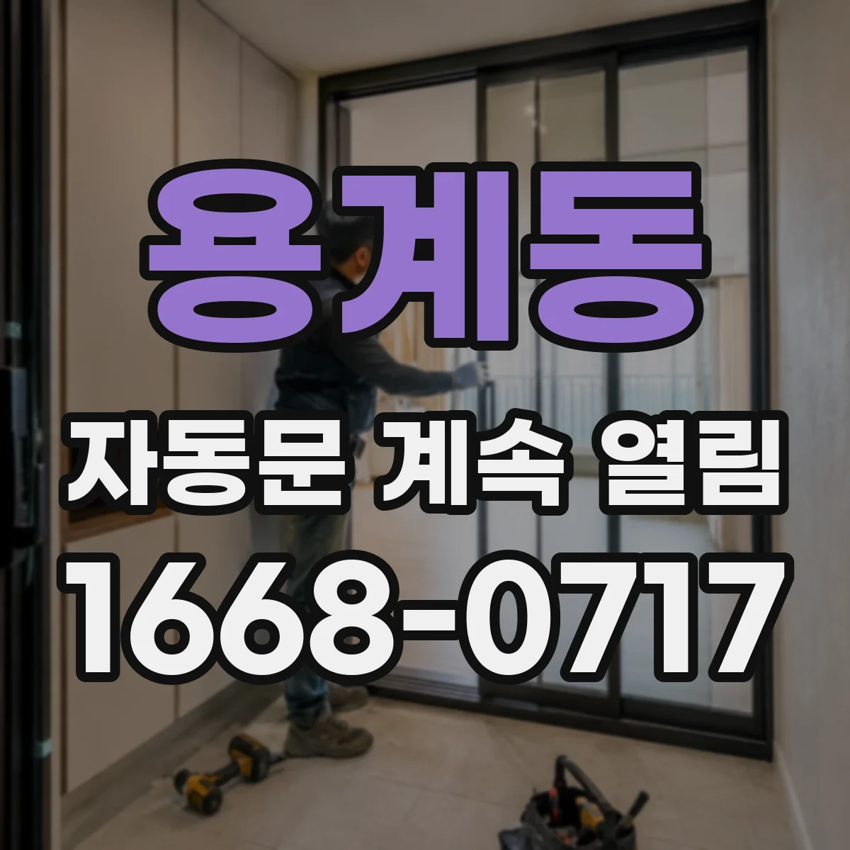 용계동 자동문 계속 열림