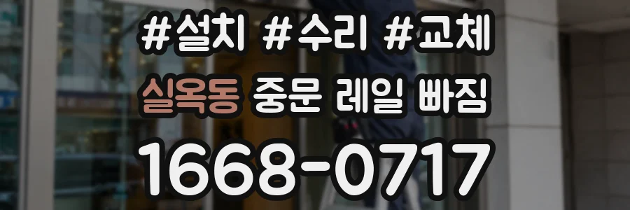 실옥동 중문 레일 빠짐