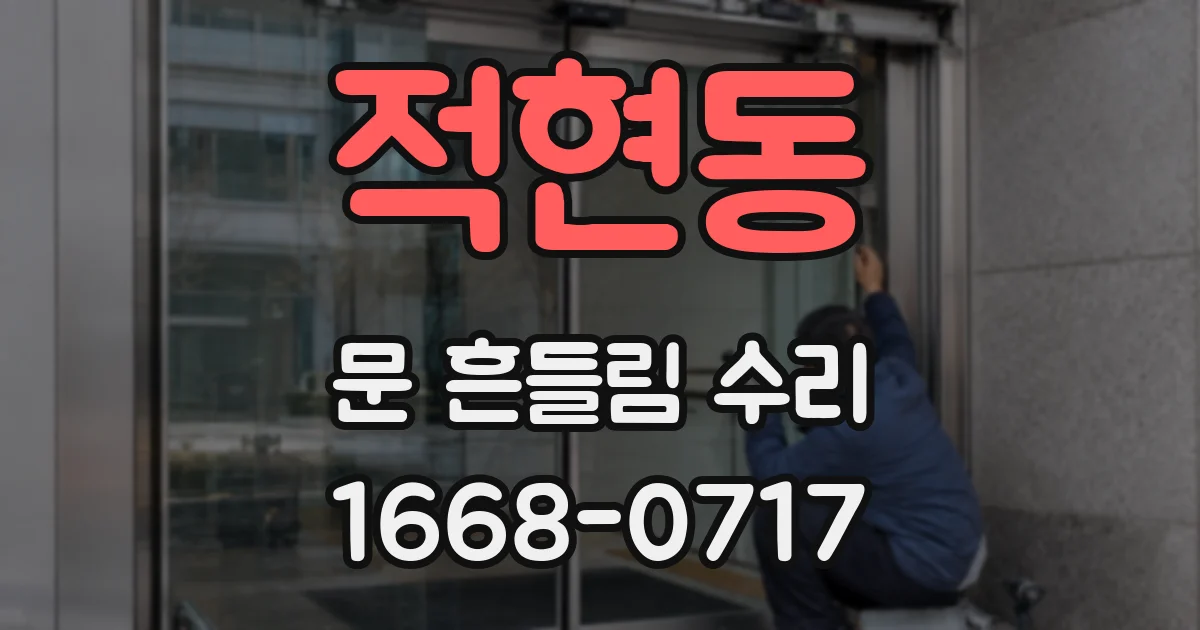 적현동 문 흔들림 수리
