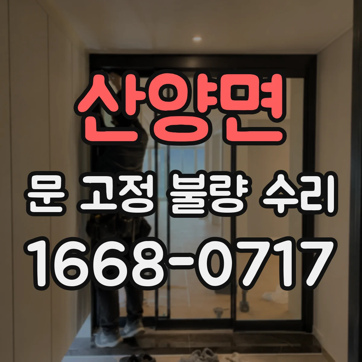 산양면 문 고정 불량 수리