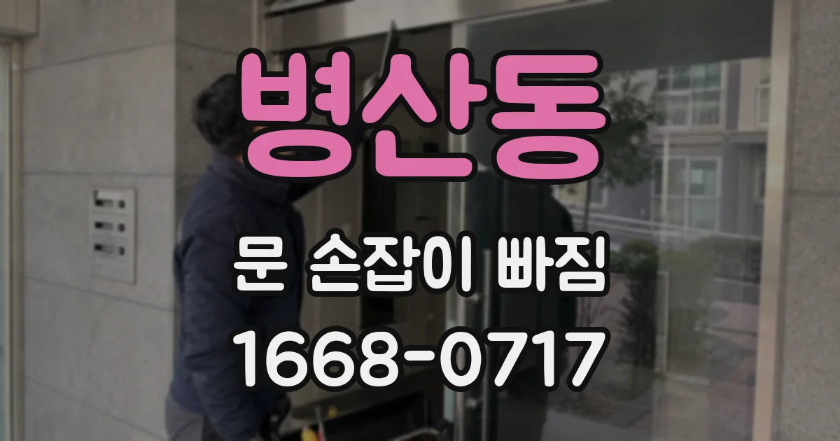 병산동 문 손잡이 빠짐