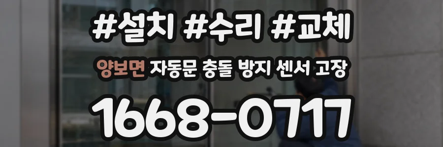 양보면 자동문 충돌 방지 센서 고장