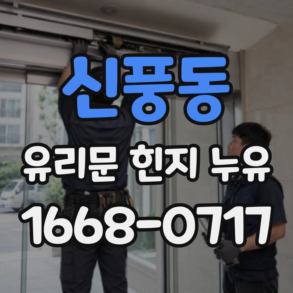 신풍동 유리문 힌지 누유