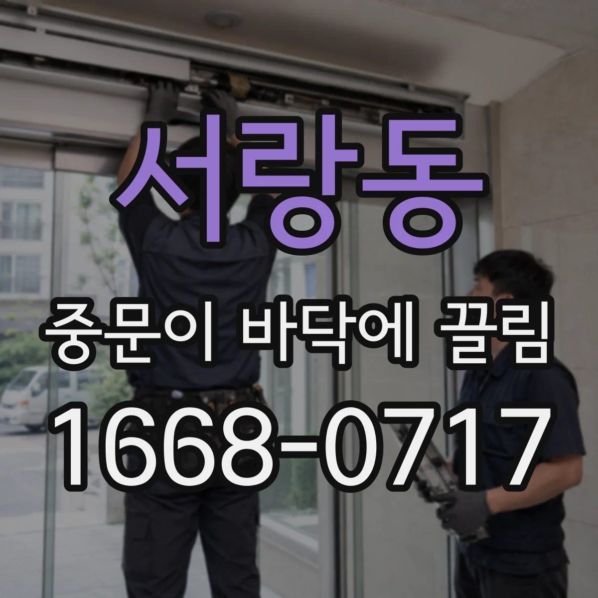 서랑동 중문이 바닥에 끌림