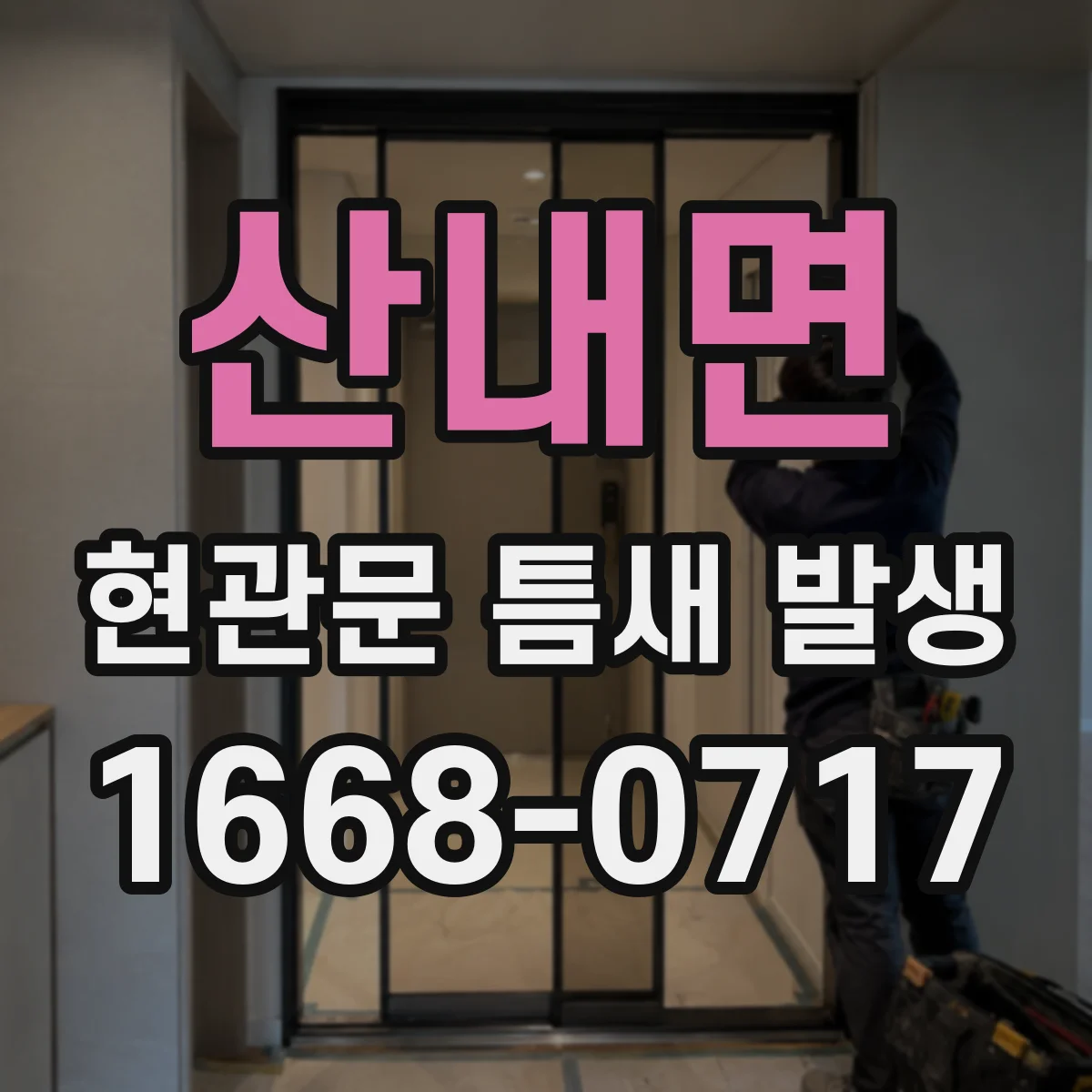 산내면 현관문 틈새 발생