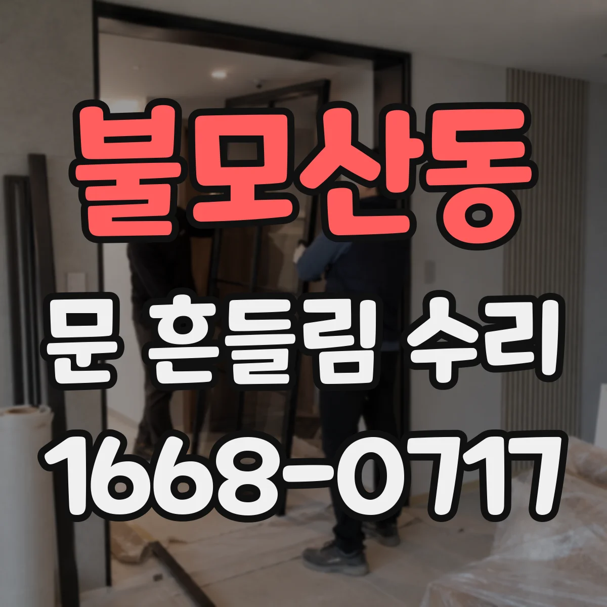 불모산동 문 흔들림 수리