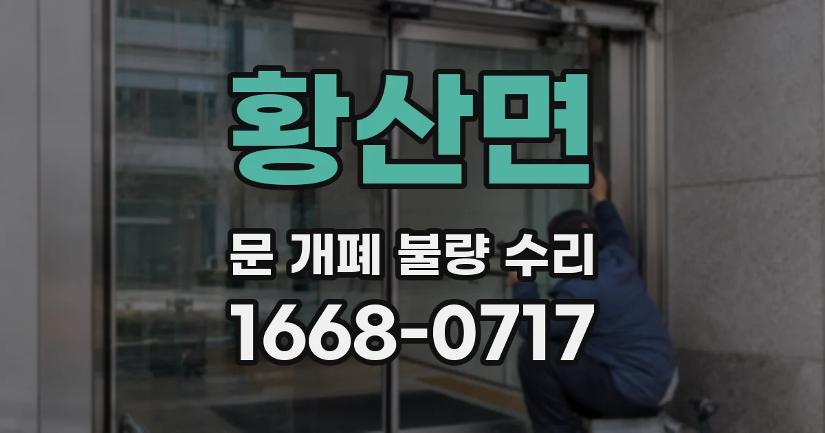 황산면 문 개폐 불량 수리