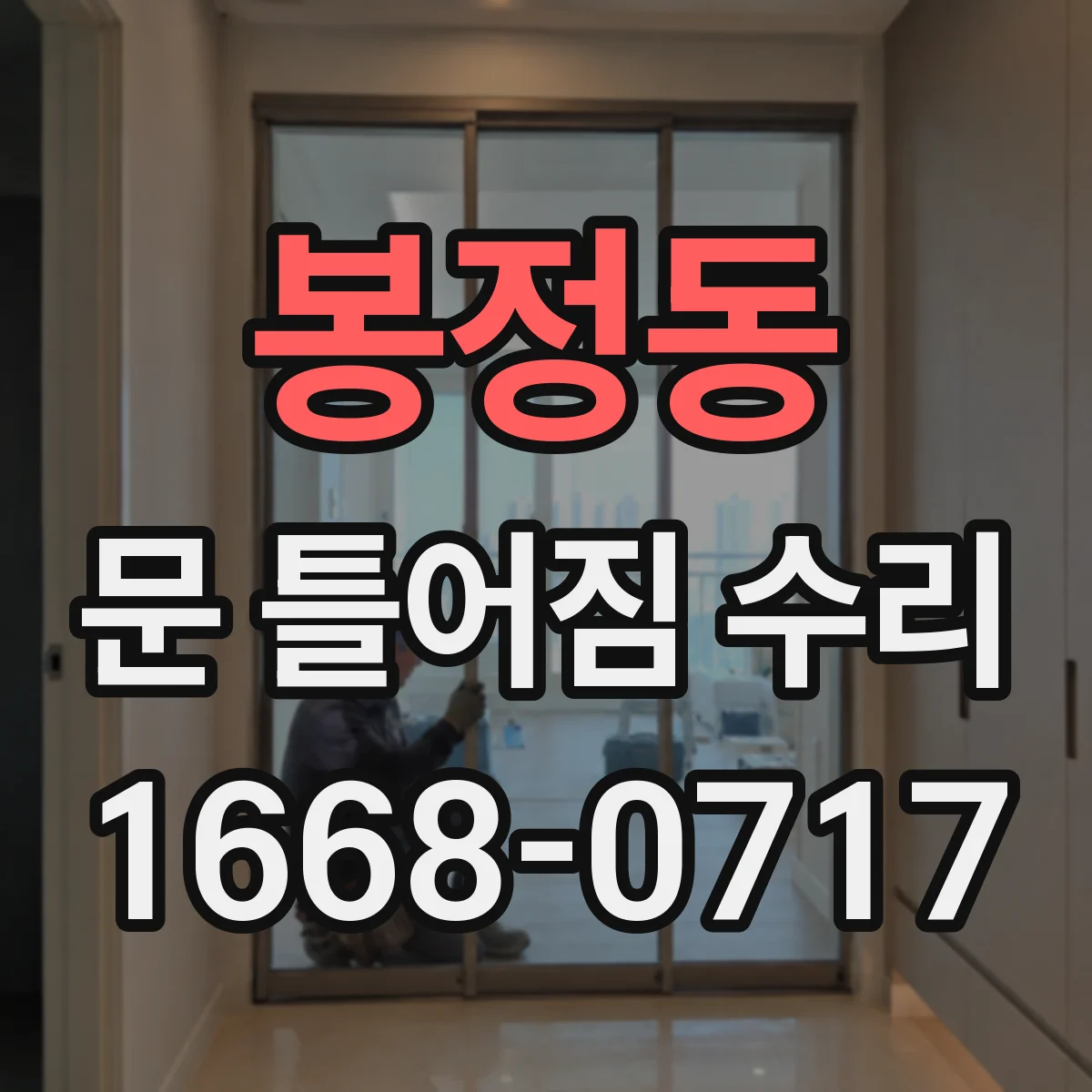 봉정동 문 틀어짐 수리