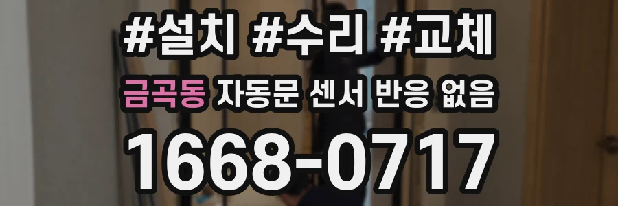 금곡동 자동문 센서 반응 없음