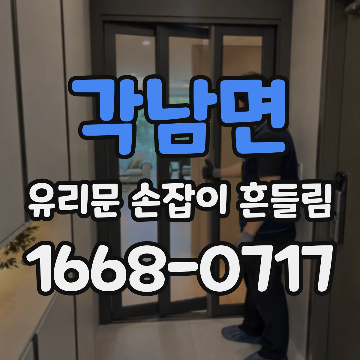 각남면 유리문 손잡이 흔들림