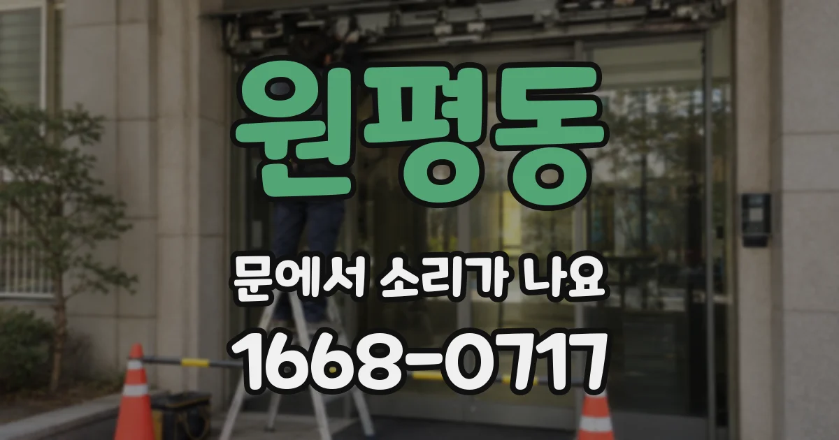 원평동 문에서 소리가 나요