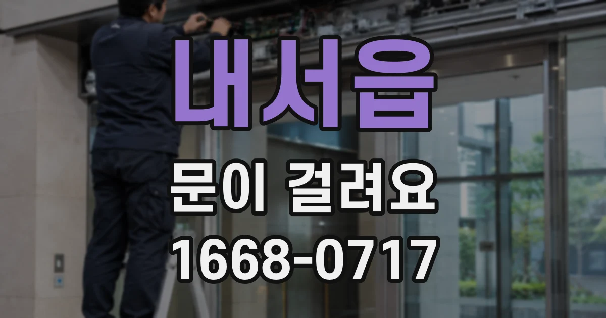 내서읍 문이 걸려요