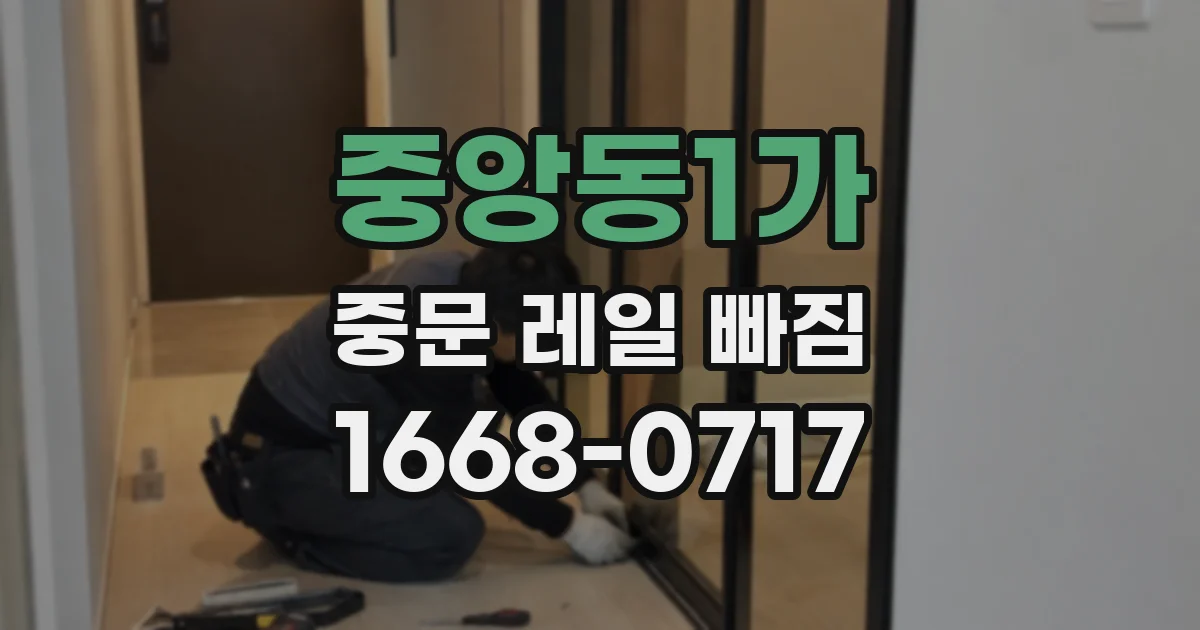 중앙동1가 중문 레일 빠짐