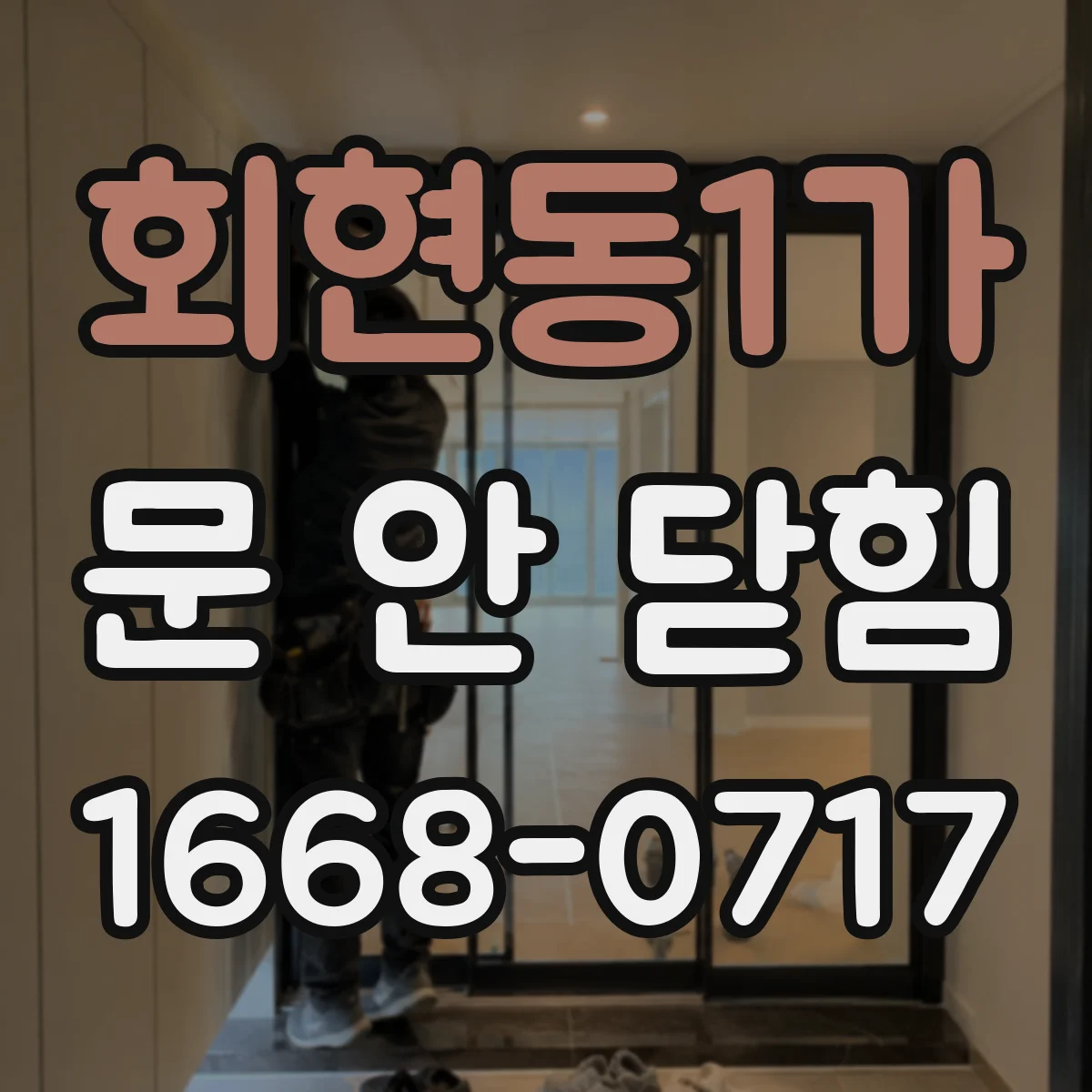 회현동1가 문 안 닫힘