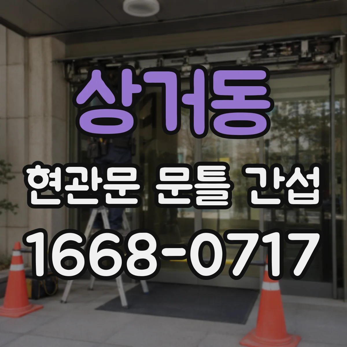 상거동 현관문 문틀 간섭