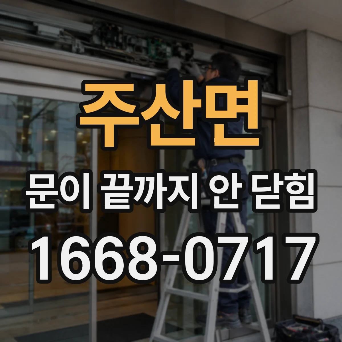주산면 문이 끝까지 안 닫힘