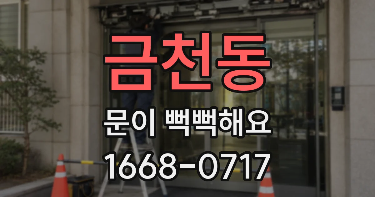 금천동 문이 뻑뻑해요