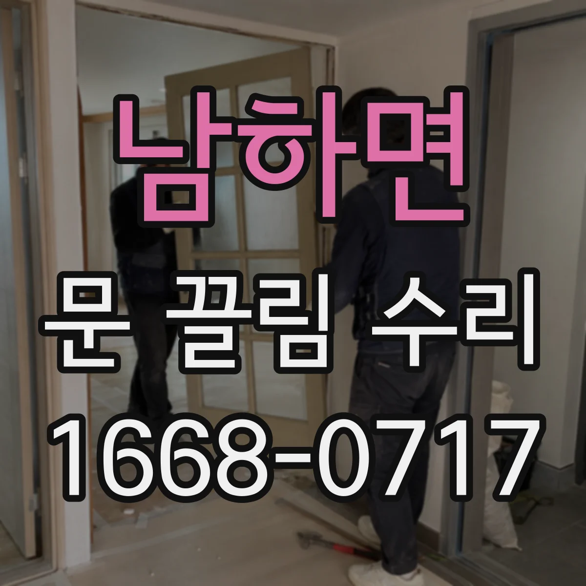 남하면 문 끌림 수리