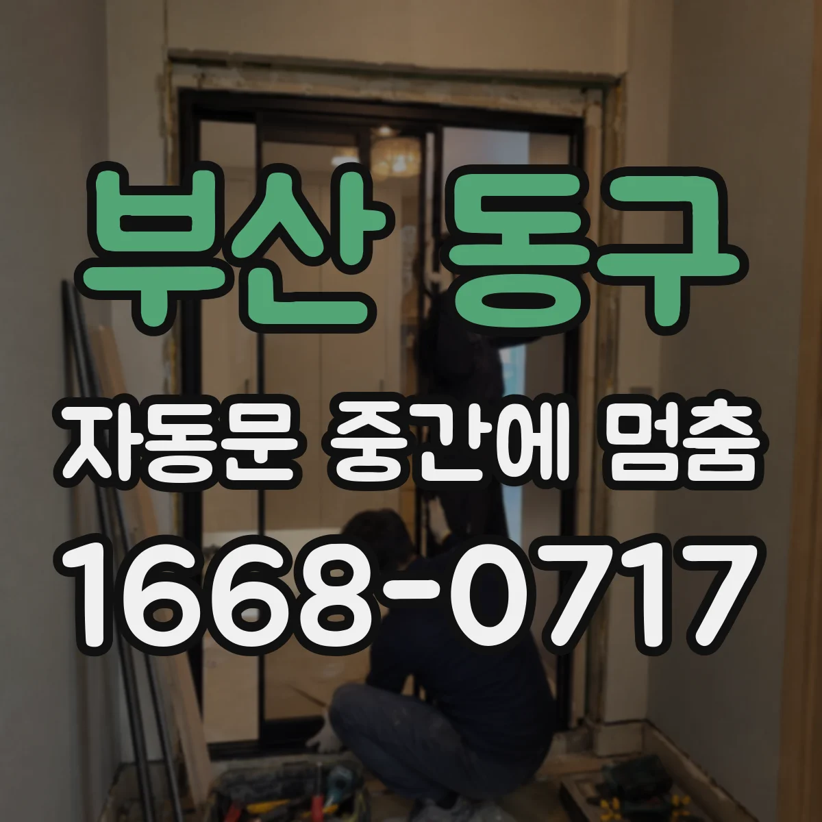 부산 동구 자동문 중간에 멈춤