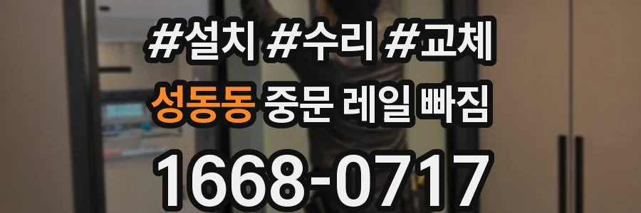 성동동 중문 레일 빠짐