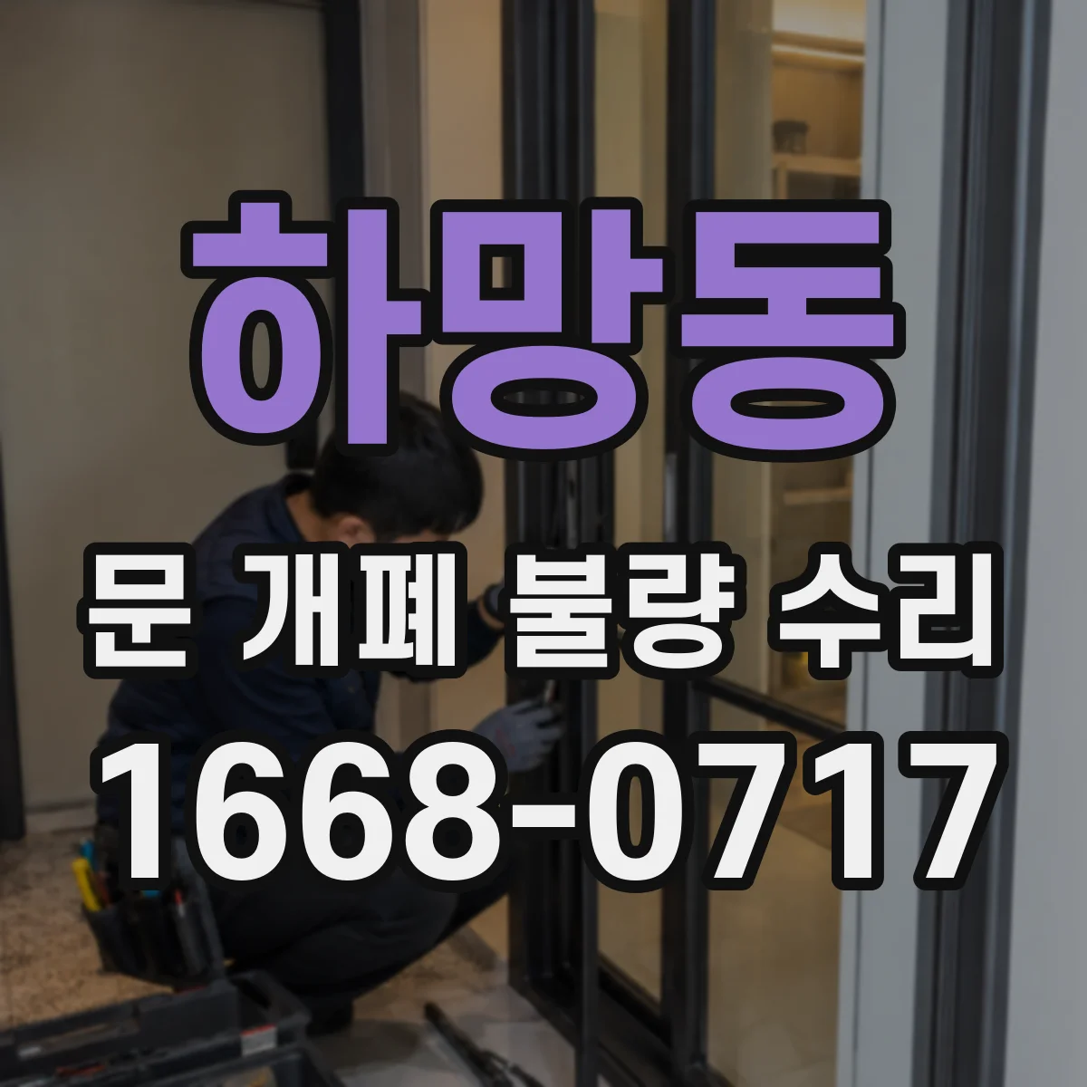 하망동 문 개폐 불량 수리