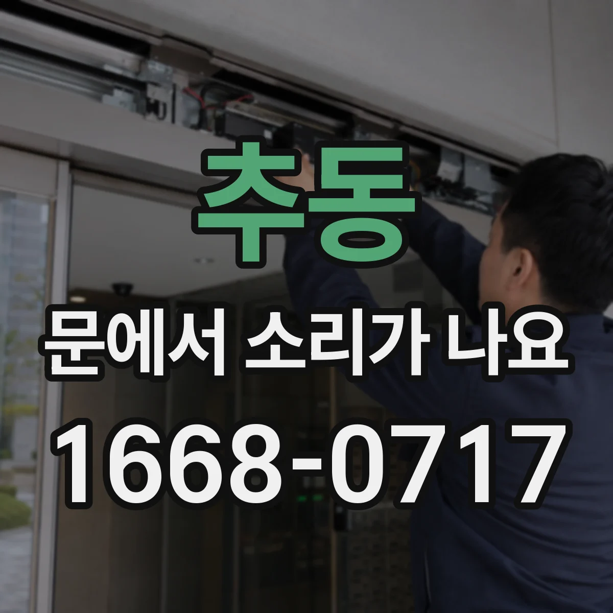추동 문에서 소리가 나요