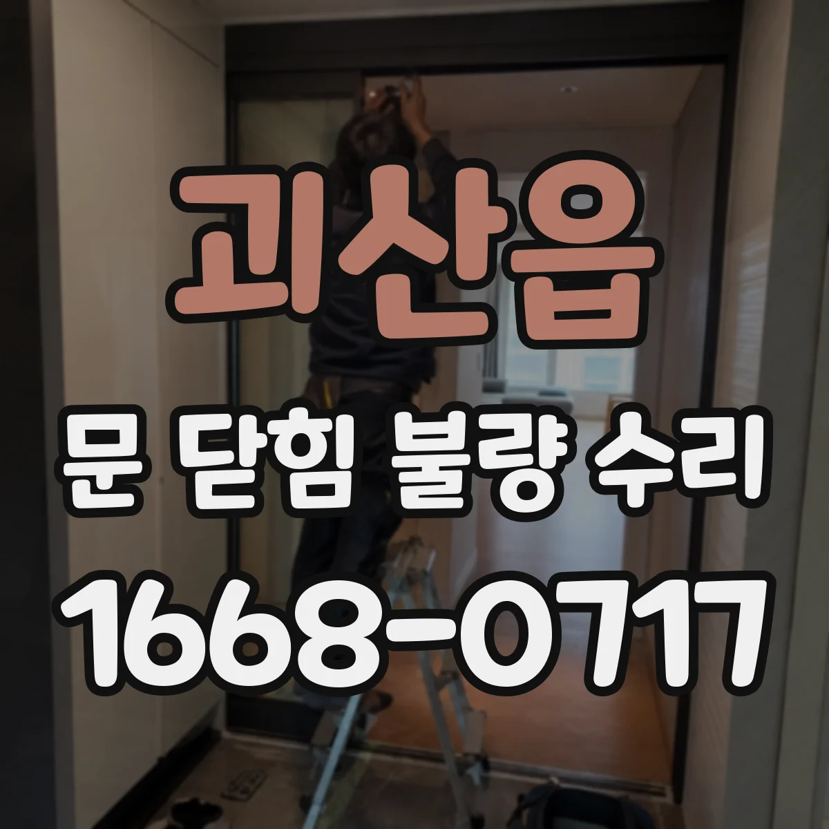 괴산읍 문 닫힘 불량 수리