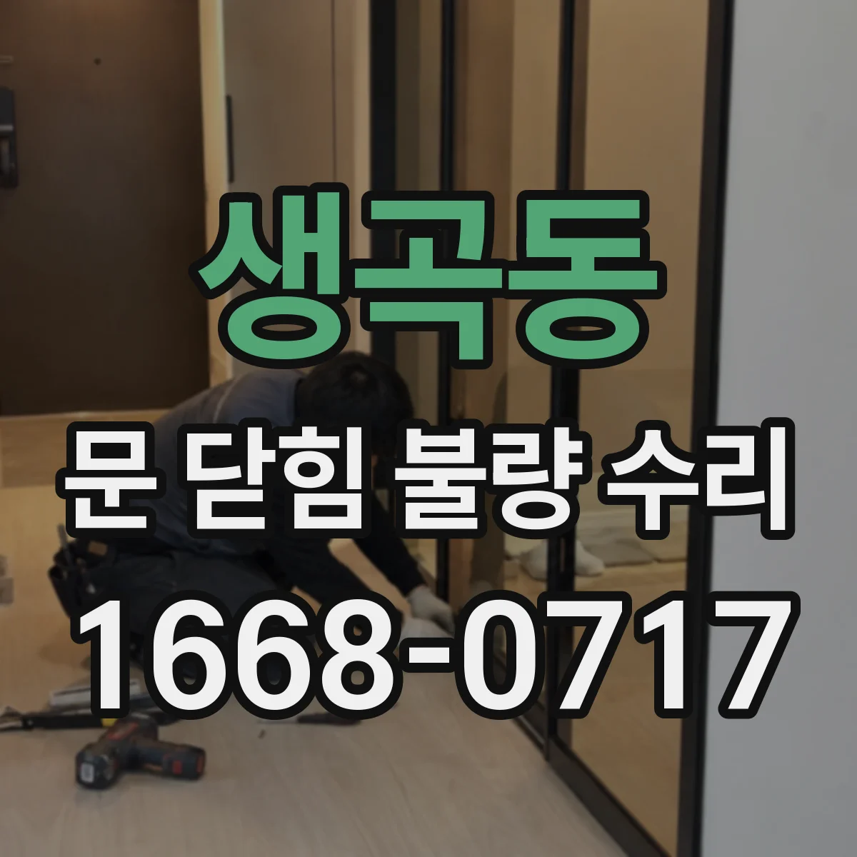 생곡동 문 닫힘 불량 수리