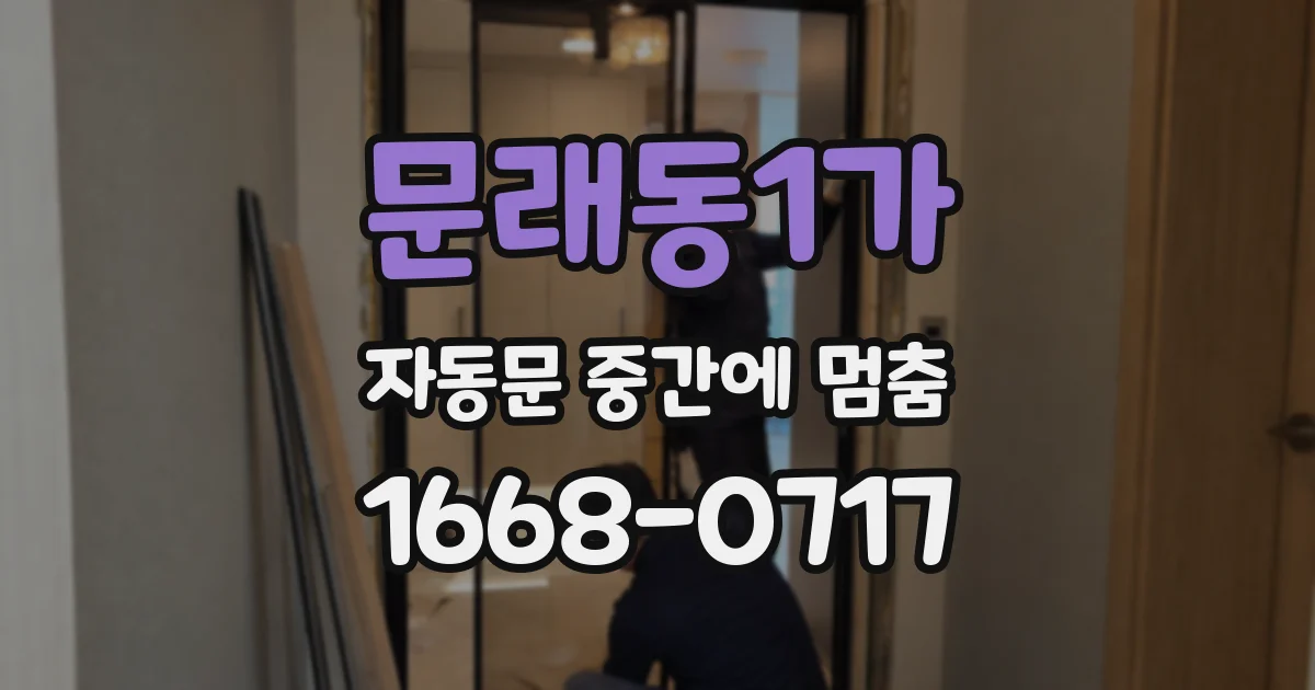 문래동1가 자동문 중간에 멈춤
