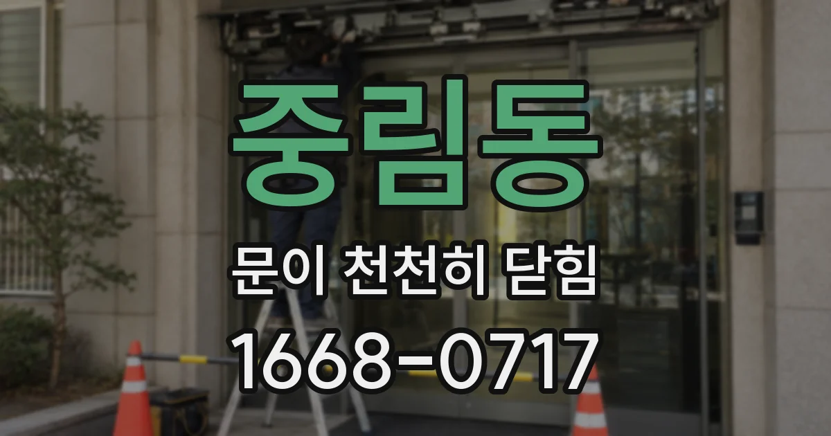 중림동 문이 천천히 닫힘