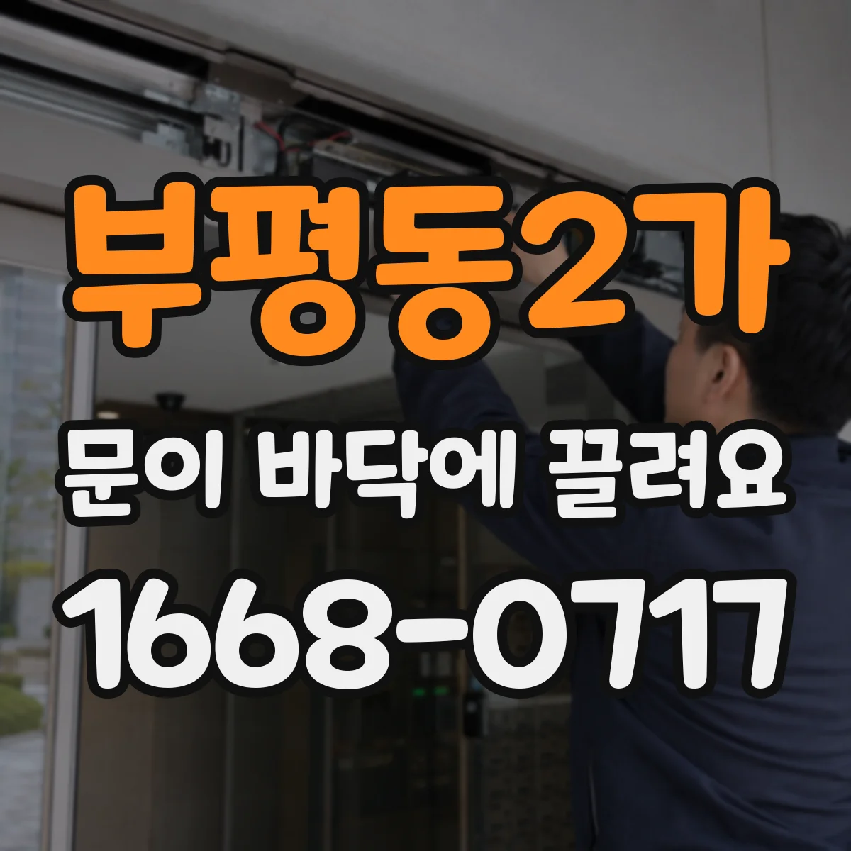 부평동2가 문이 바닥에 끌려요