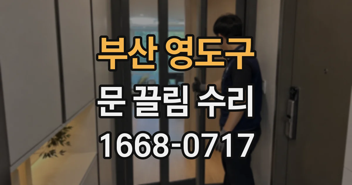 부산 영도구 문 끌림 수리