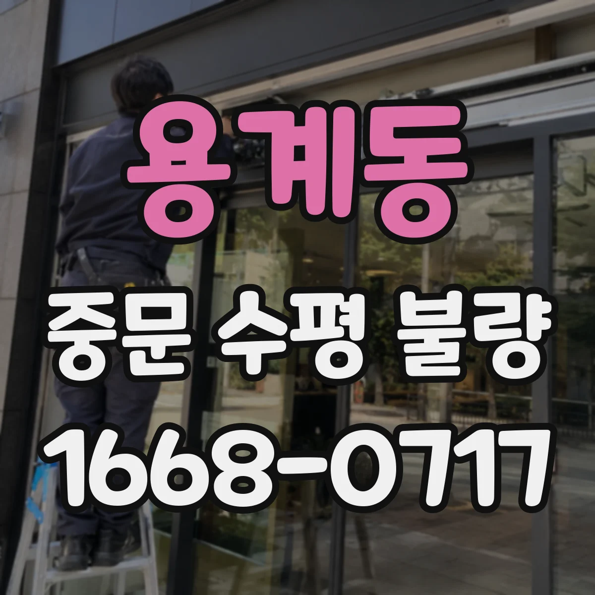 용계동 중문 수평 불량