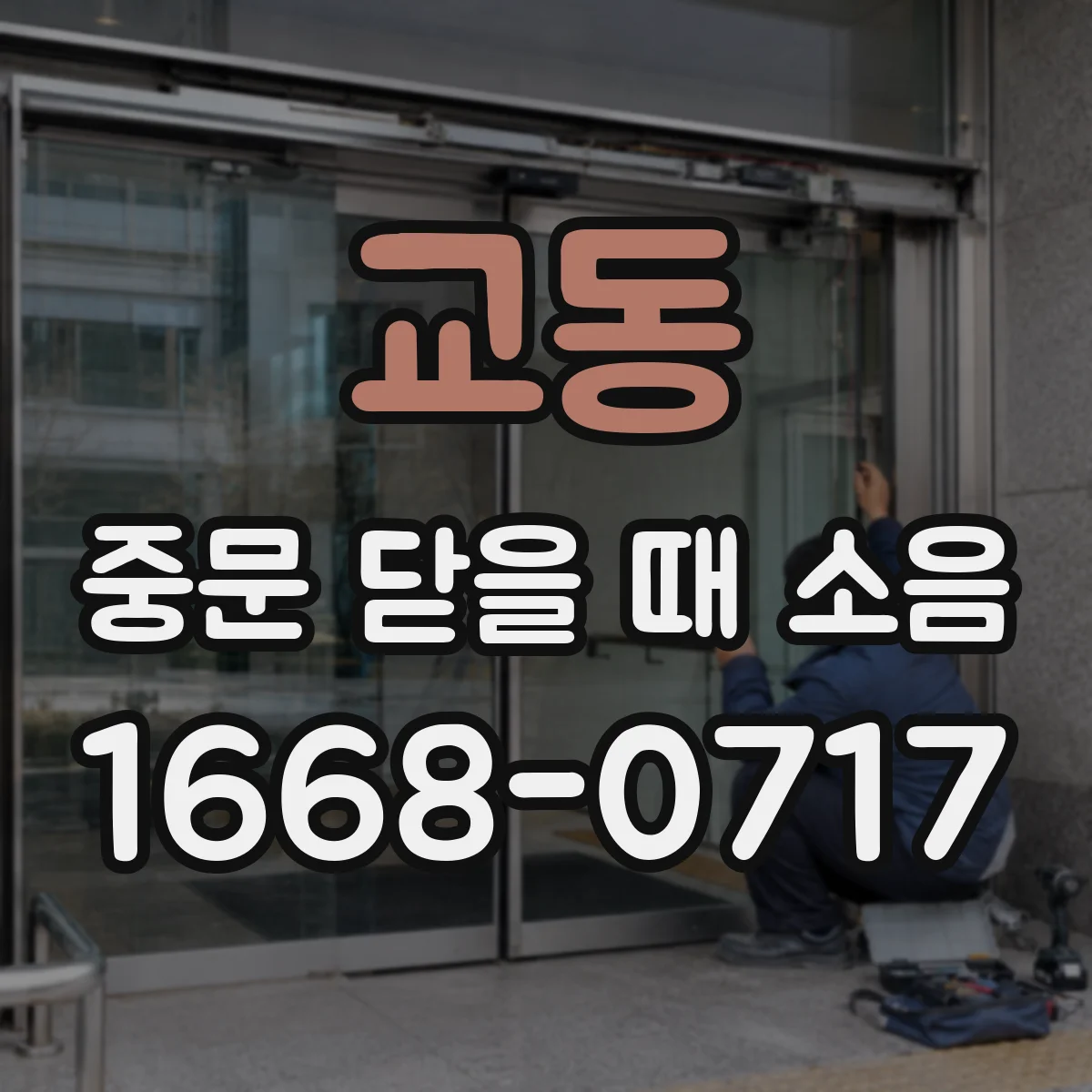 교동 중문 닫을 때 소음