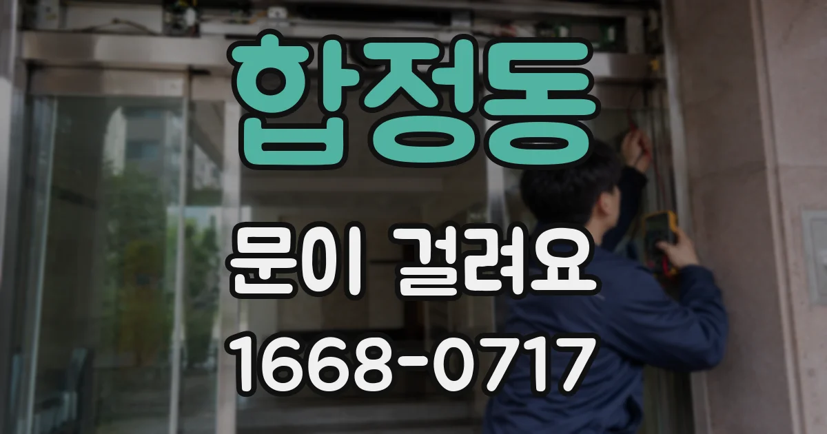 합정동 문이 걸려요