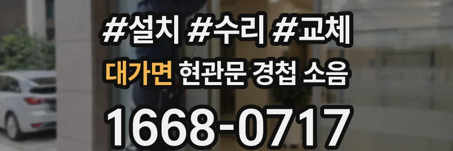 대가면 현관문 경첩 소음