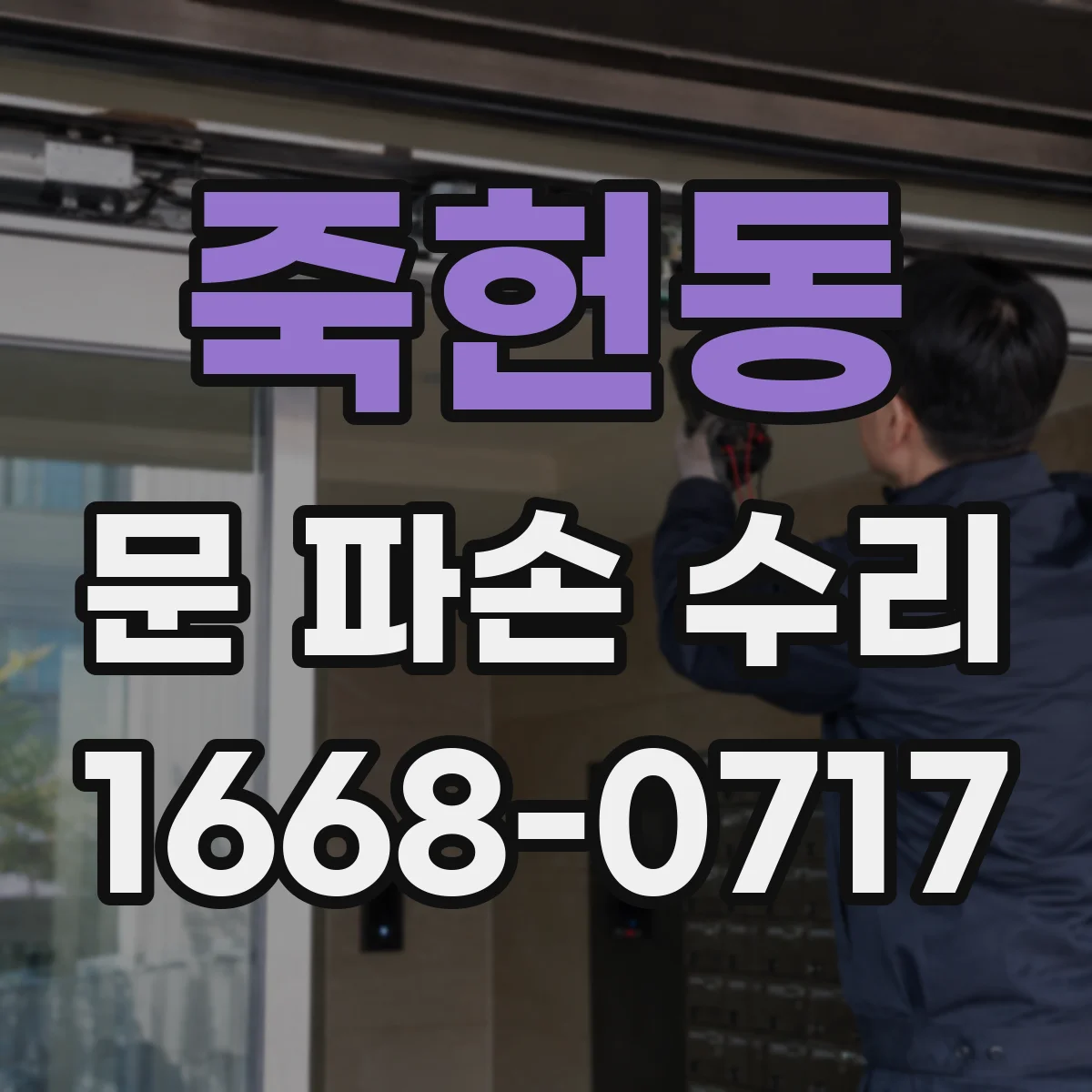 죽헌동 문 파손 수리