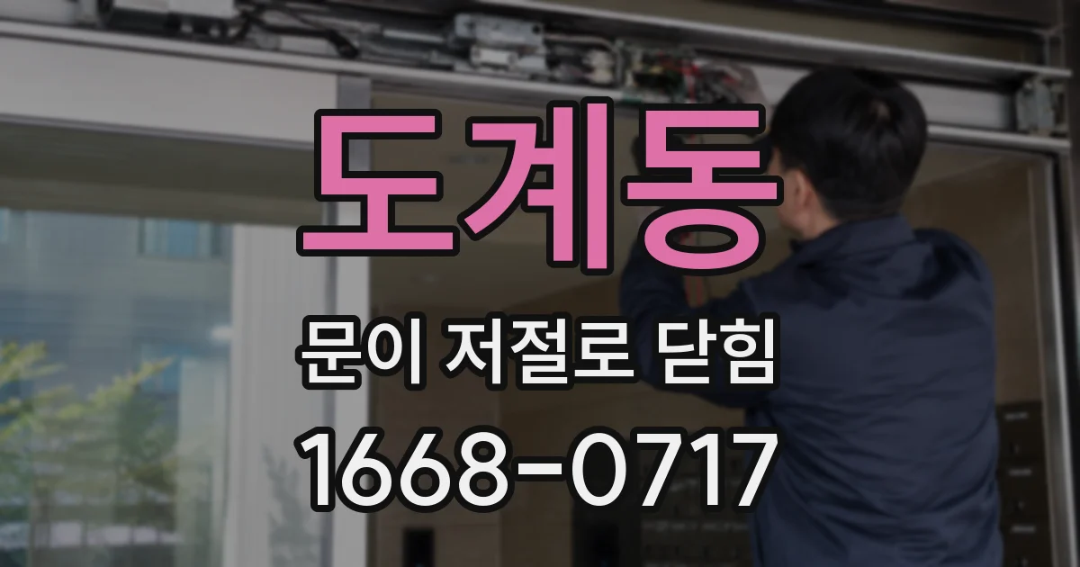 도계동 문이 저절로 닫힘