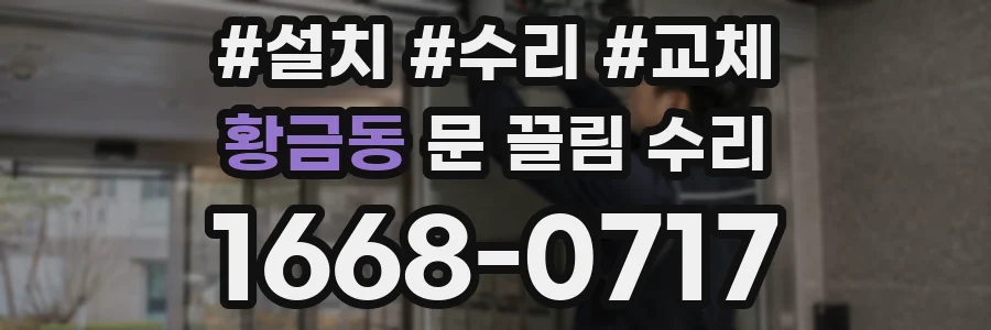 황금동 문 끌림 수리