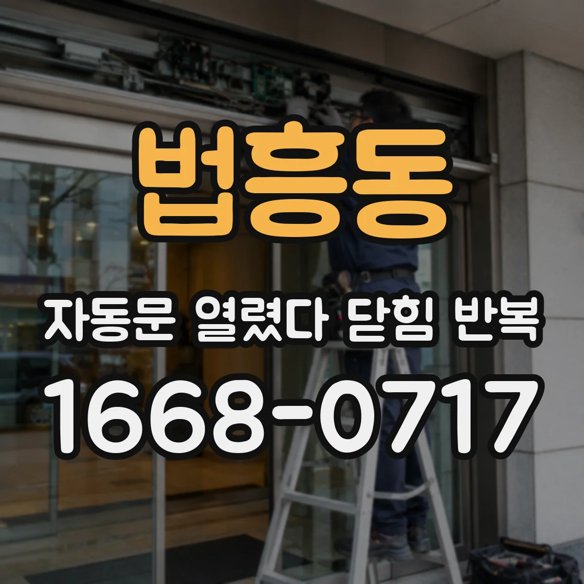 법흥동 자동문 열렸다 닫힘 반복 현상은 문이 한 번 열리고 곧바로 닫히거나, 중간에 멈춘 상태에서 다시 열리며 이어질 수 있습니다.