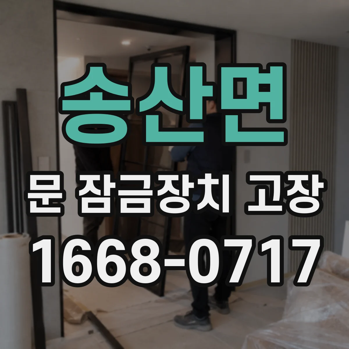 송산면 문 잠금장치 고장