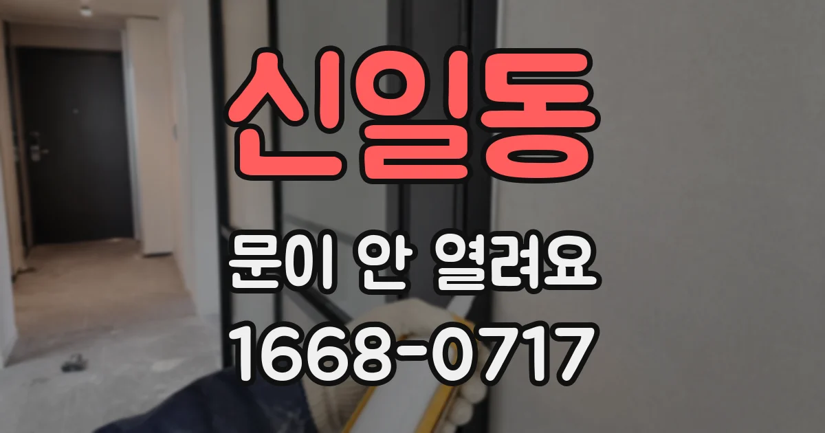 신일동 문이 안 열려요
