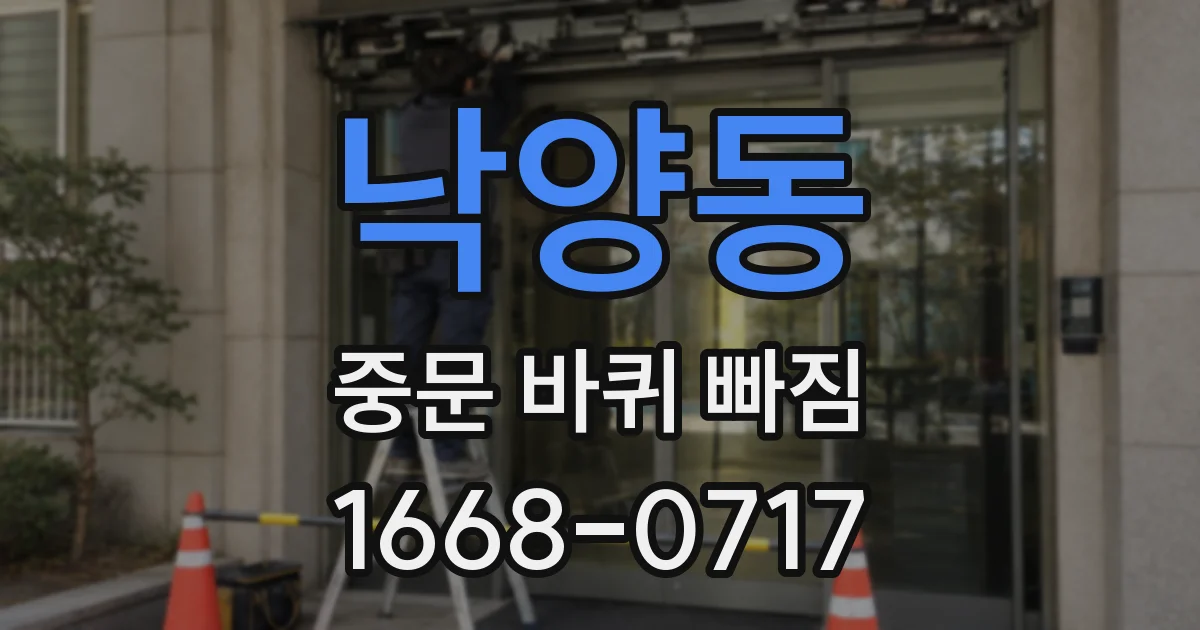 낙양동 중문 바퀴 빠짐