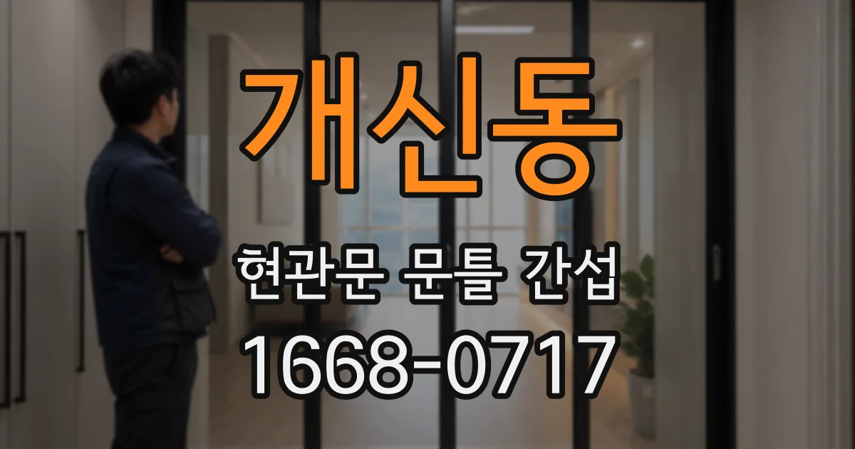 개신동 현관문 문틀 간섭